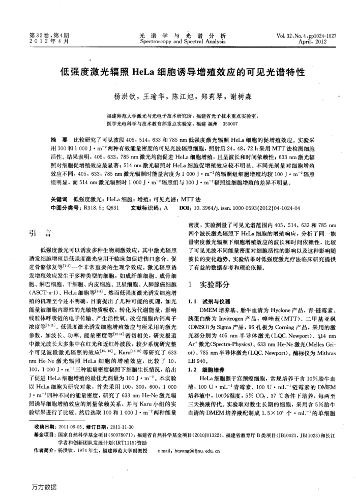 低强度激光辐照HeLa细胞诱导增殖效应的可见光谱特性