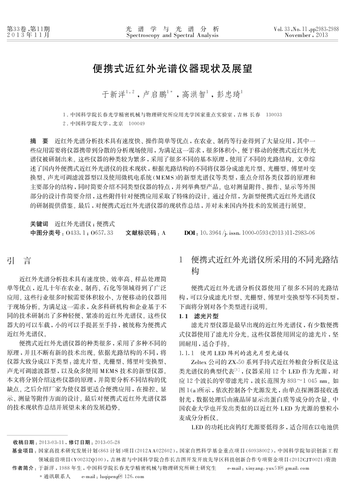 便携式近红外光谱仪器现状及展望