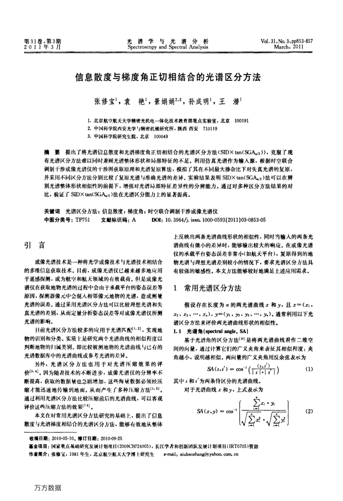 信息散度与梯度角正切相结合的光谱区分方法