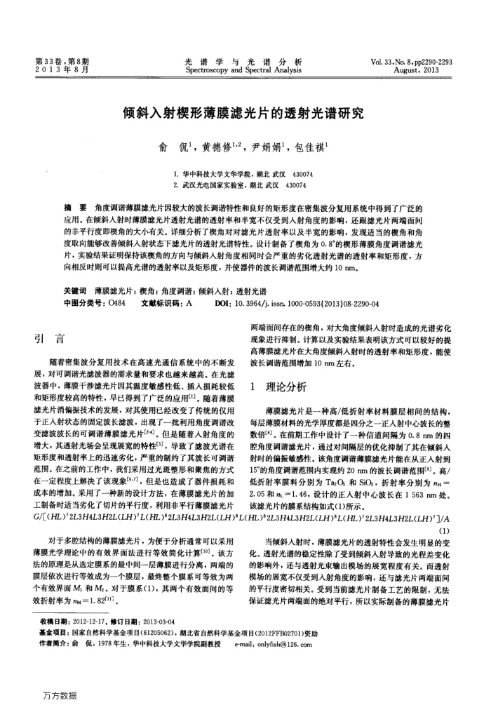 倾斜入射楔形薄膜滤光片的透射光谱研究