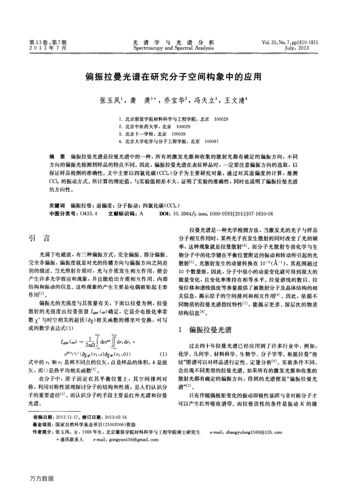 偏振拉曼光谱在研究分子空间构象中的应用