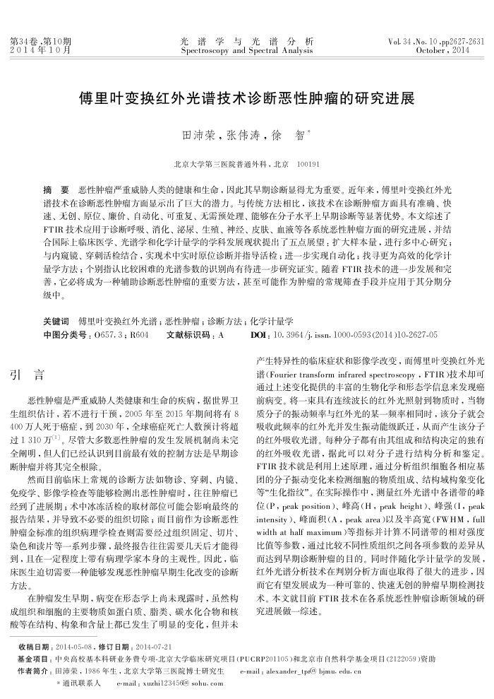 傅里叶变换红外光谱技术诊断恶性肿瘤的研究进展
