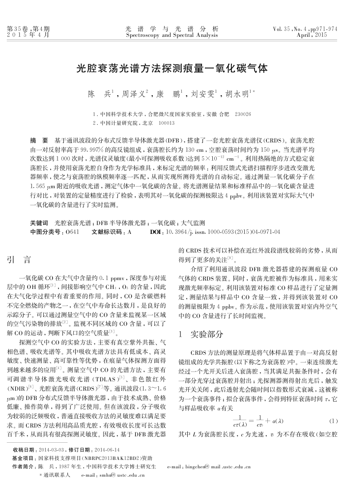 光腔衰荡光谱方法探测痕量一氧化碳气体