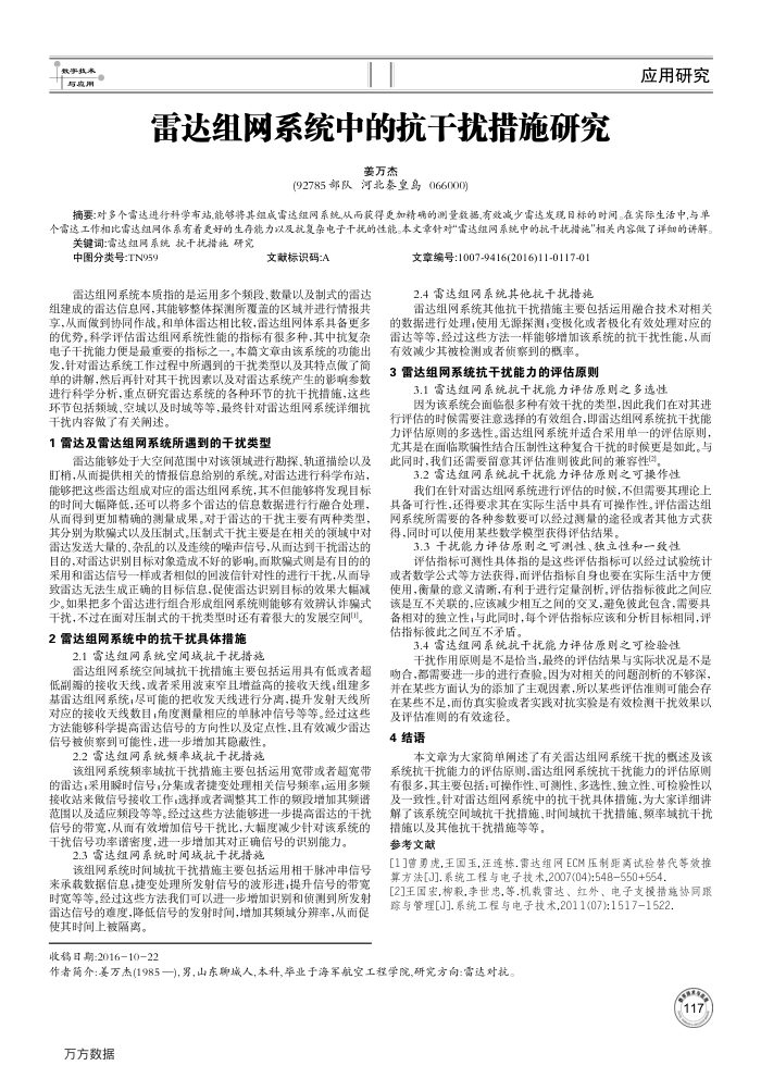 雷达组网系统中的抗干扰措施研究
