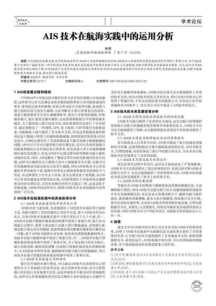 AIS技术在航海实践中的运用分析