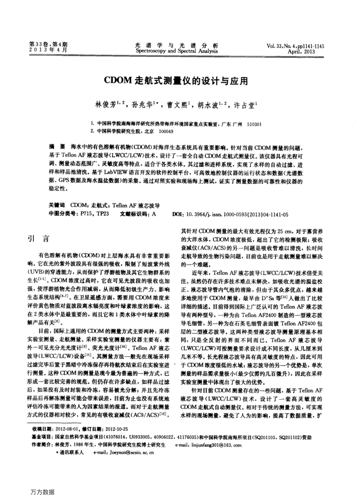 CDOM走航式测量仪的设计与应用
