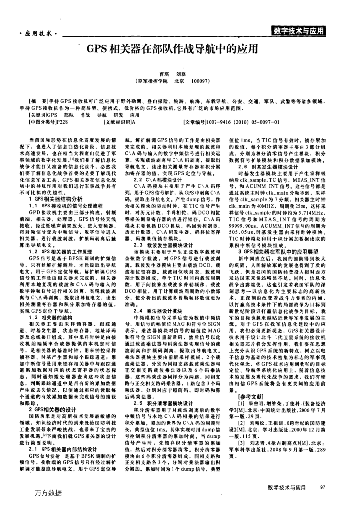 GPS相关器在部队作战导航中的应用