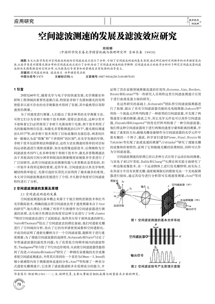 空间滤波测速的发展及滤波效应研究