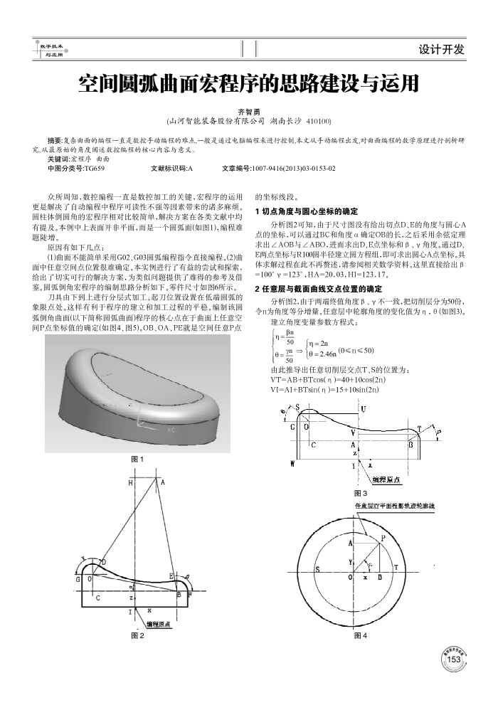 空间圆弧曲面宏程序的思路建设与运用