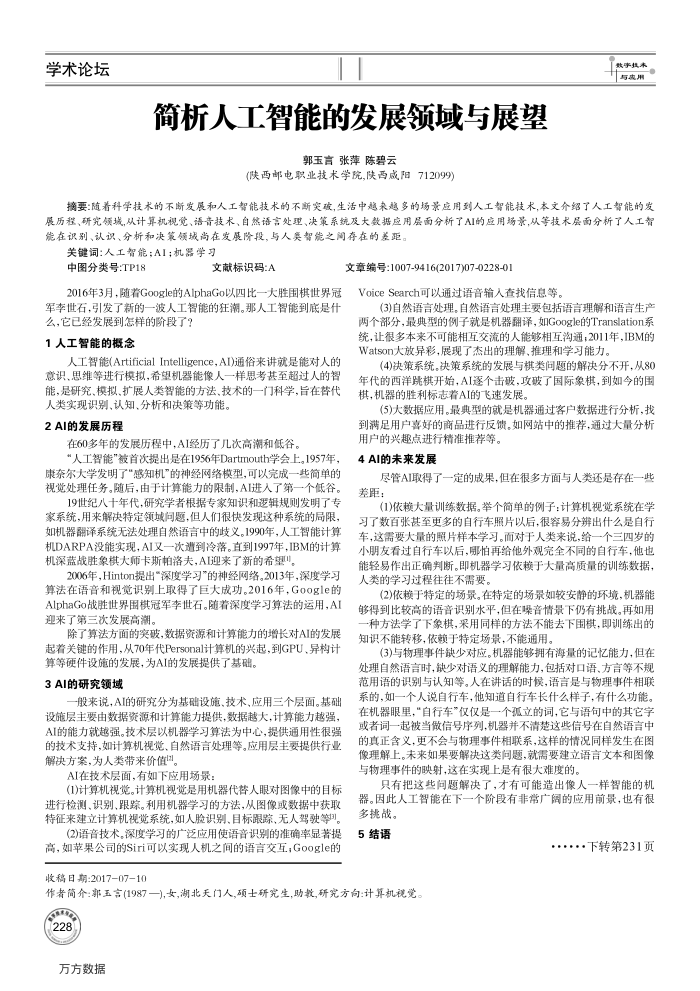 简析人工智能的发展领域与展望