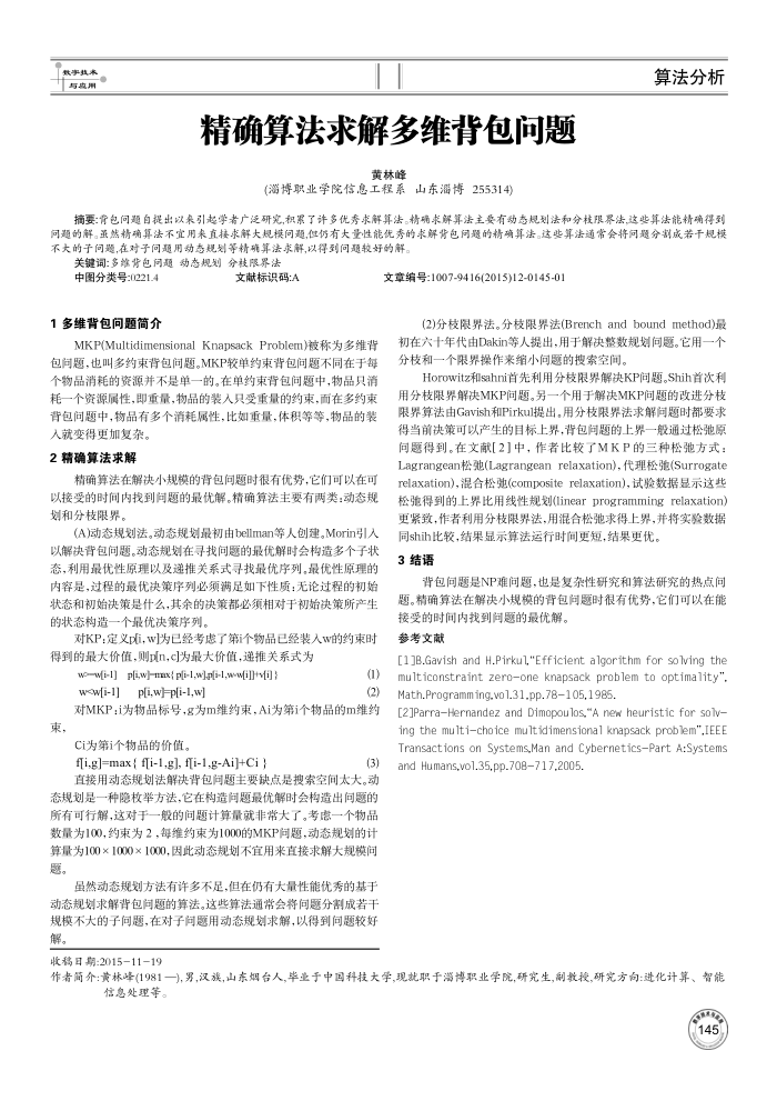 精确算法求解多维背包问题