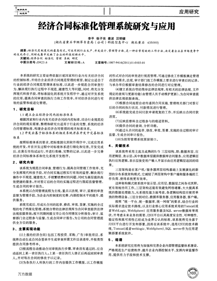 经济合同标准化管理系统研究与应用