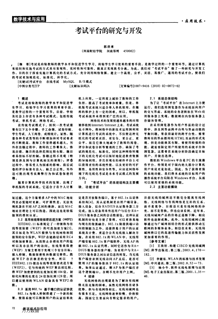 考试平台的研究与开发