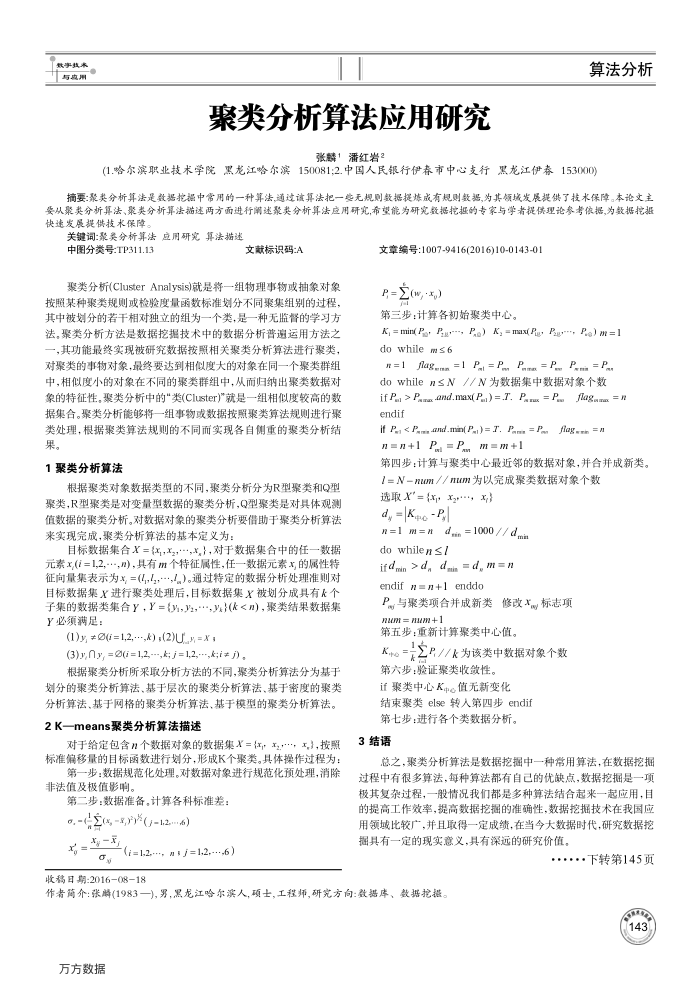 聚类分析算法应用研究