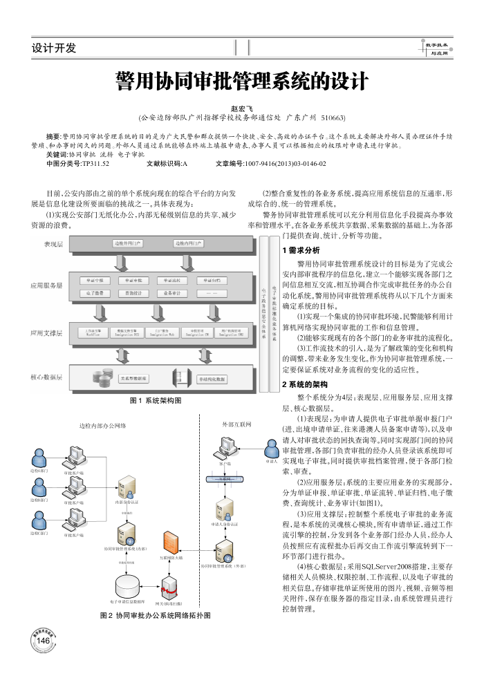 警用协同审批管理系统的设计