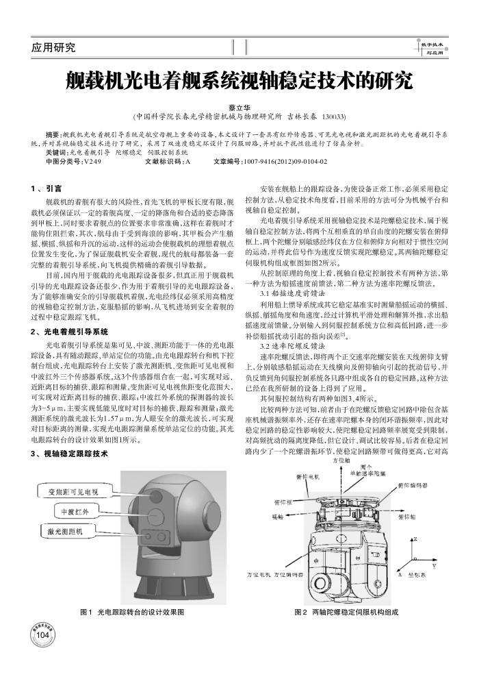 舰载机光电着舰系统视轴稳定技术的研究