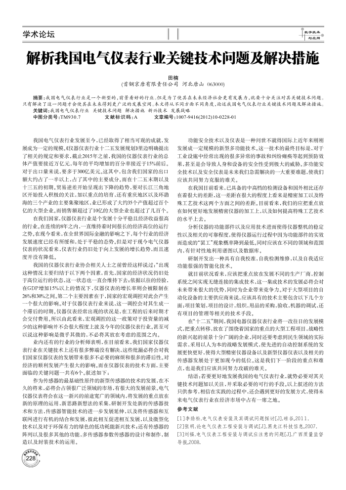 解析我国电气仪表行业关键技术问题及解决措施