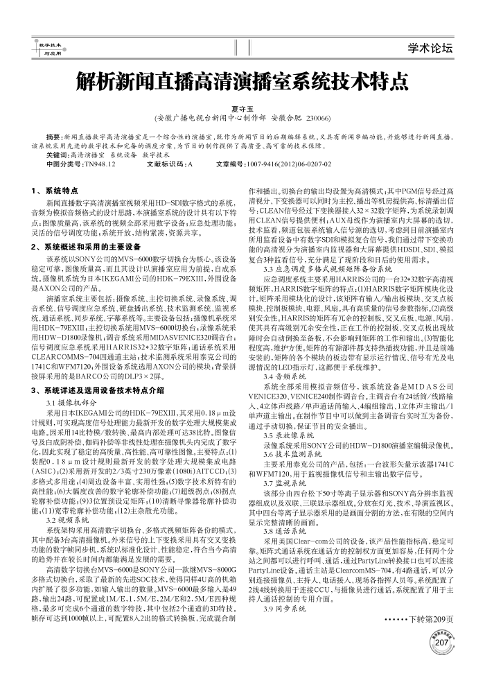 解析新闻直播高清演播室系统技术特点