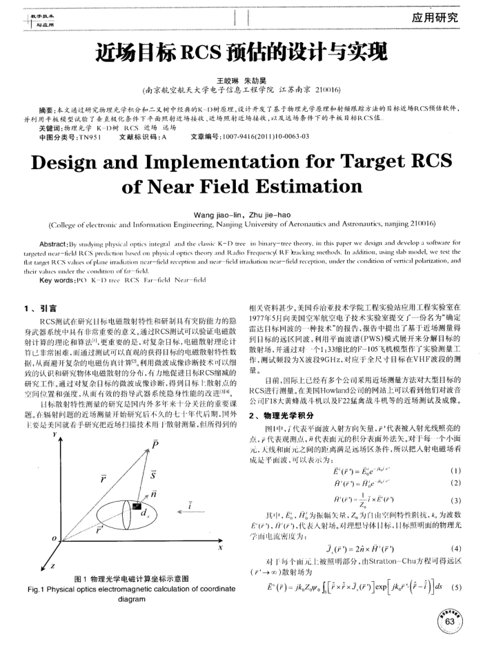 近场目标RCS预估的设计与实现