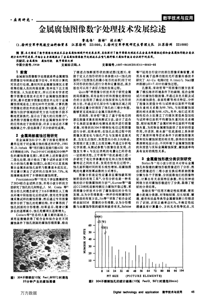 金属腐蚀图像数字处理技术发展综述