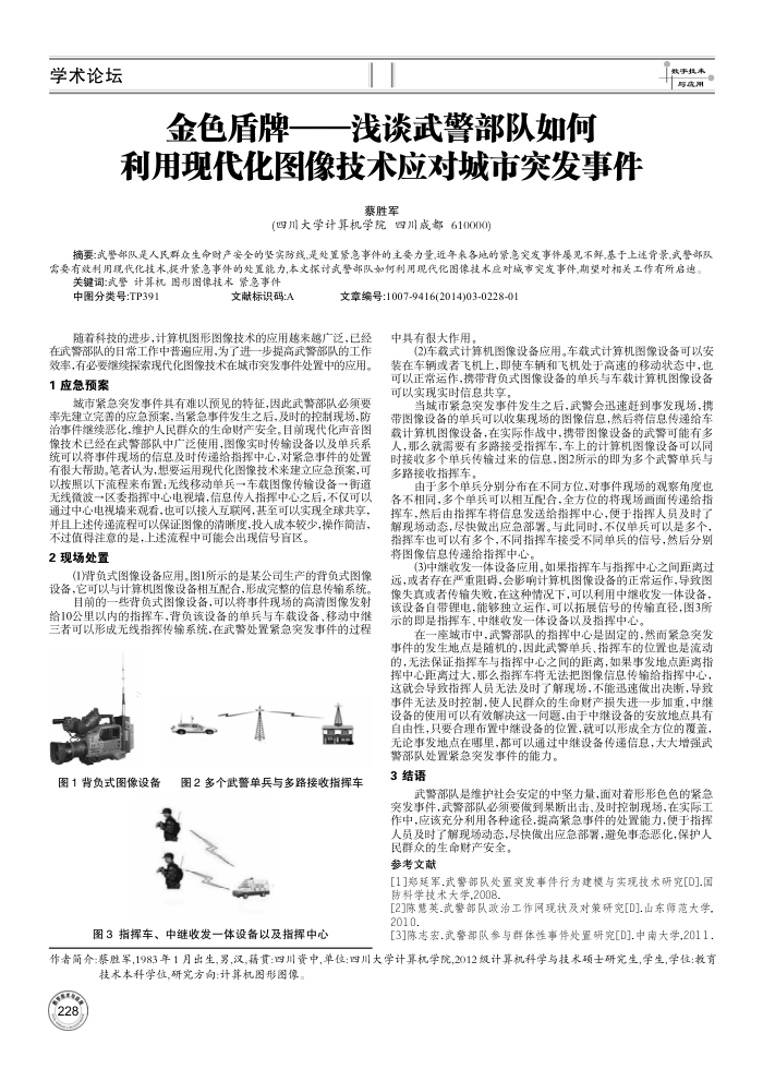 金色盾牌--浅谈武警部队如何利用现代化图像技术应对城市突发事件