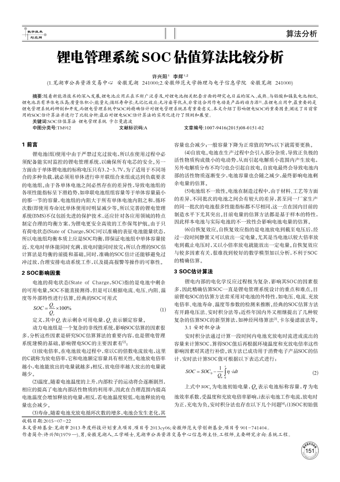 锂电管理系统SOC估值算法比较分析