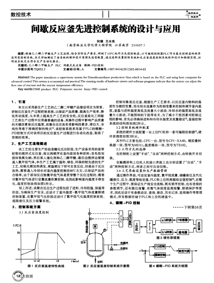 间歇反应釜先进控制系统的设计与应用