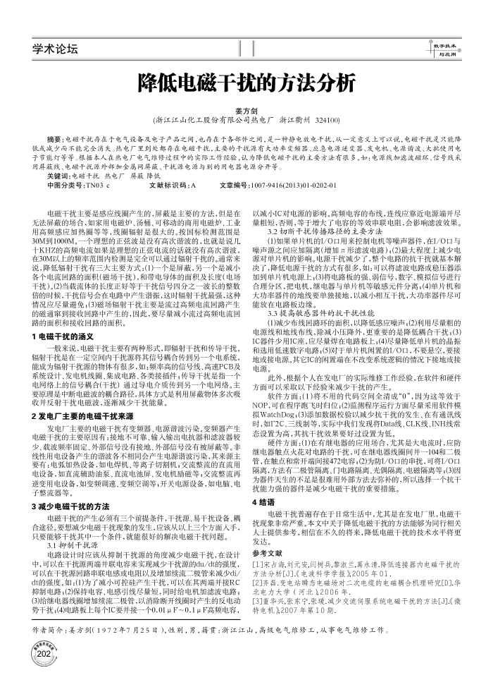 降低电磁干扰的方法分析