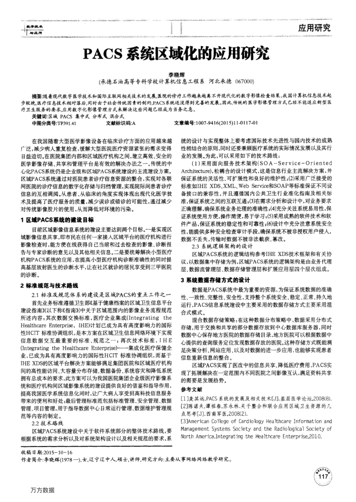 PACS系统区域化的应用研究