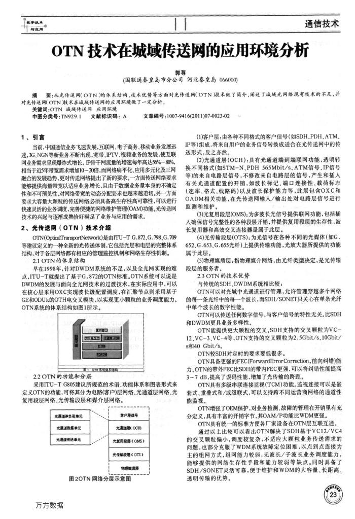 OTN技术在城域传送网的应用环境分析