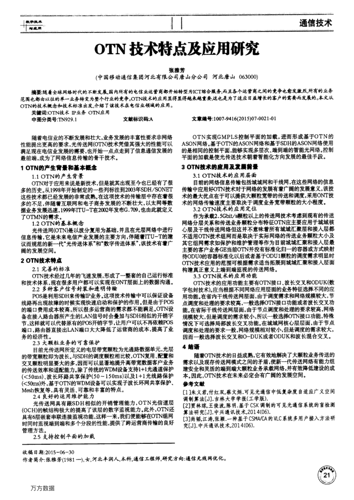 OTN技术特点及应用研究