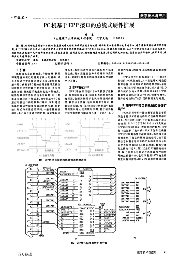 PC机基于EPP接口的总线式硬件扩展