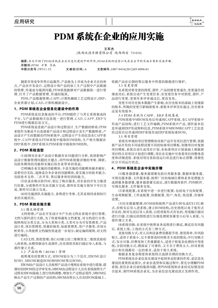 PDM 系统在企业的应用实施