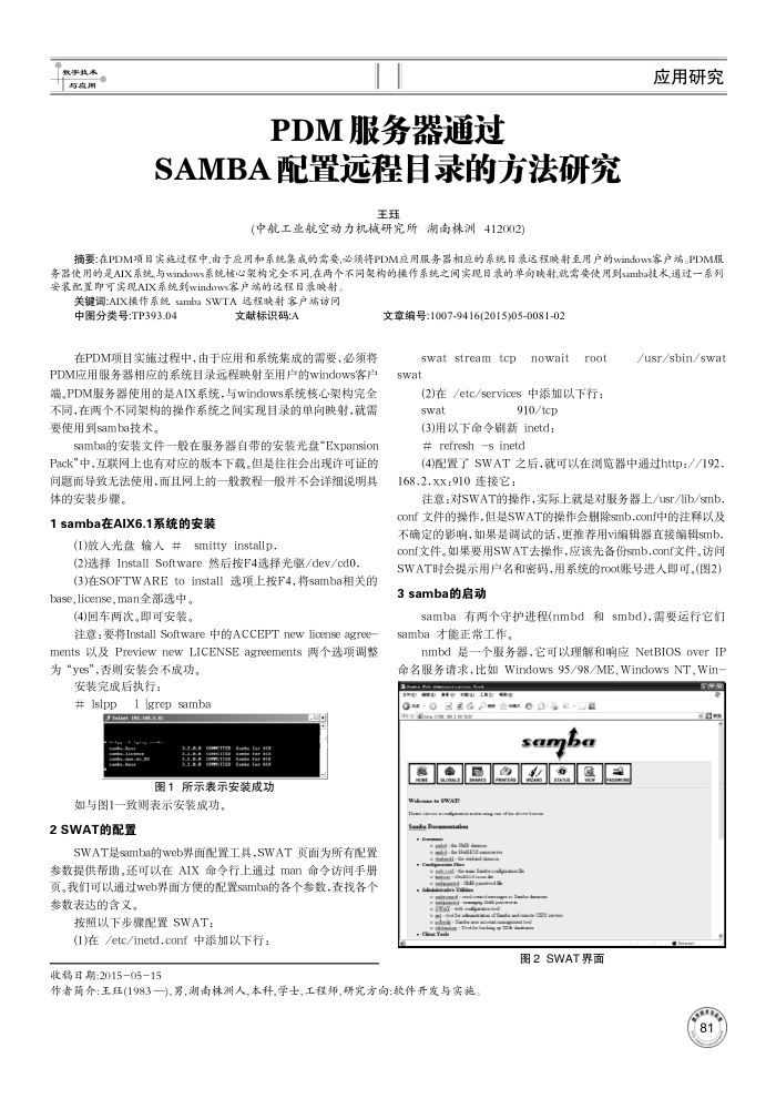 PDM服务器通过SAMBA配置远程目录的方法研究