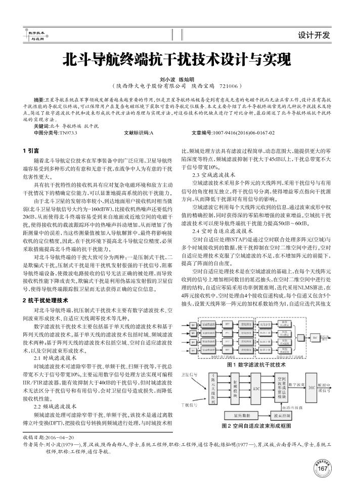 北斗导航终端抗干扰技术设计与实现