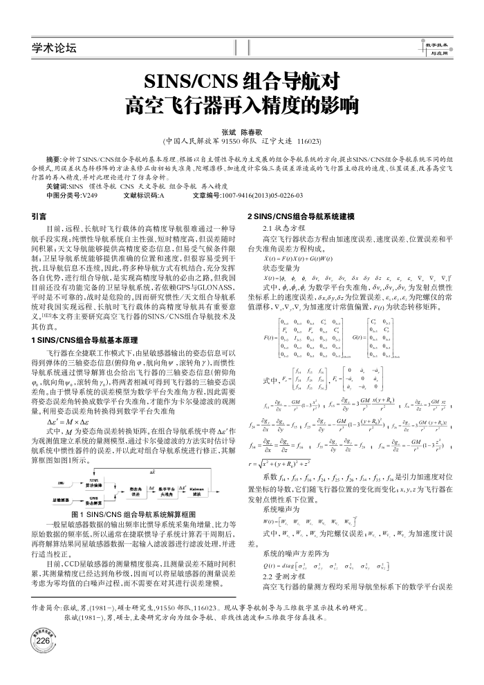 SINS∕CNS组合导航对高空飞行器再入精度的影响