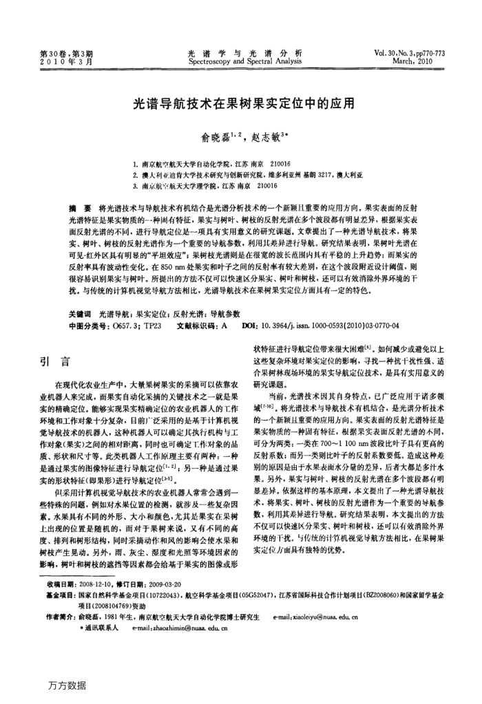 光谱导航技术在果树果实定位中的应用