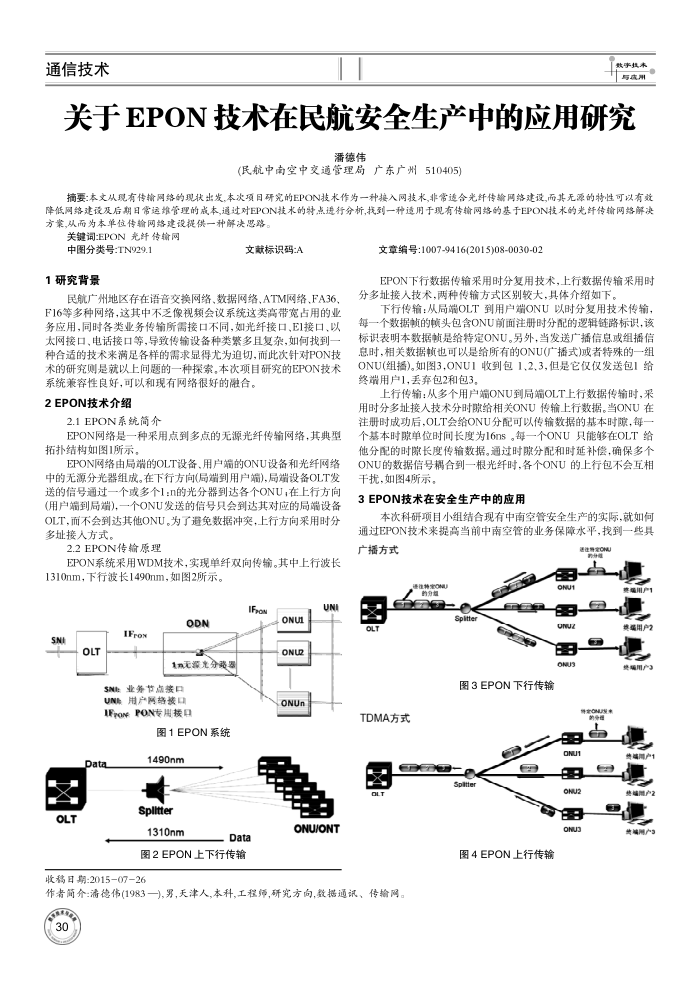 关于EPON技术在民航安全生产中的应用研究