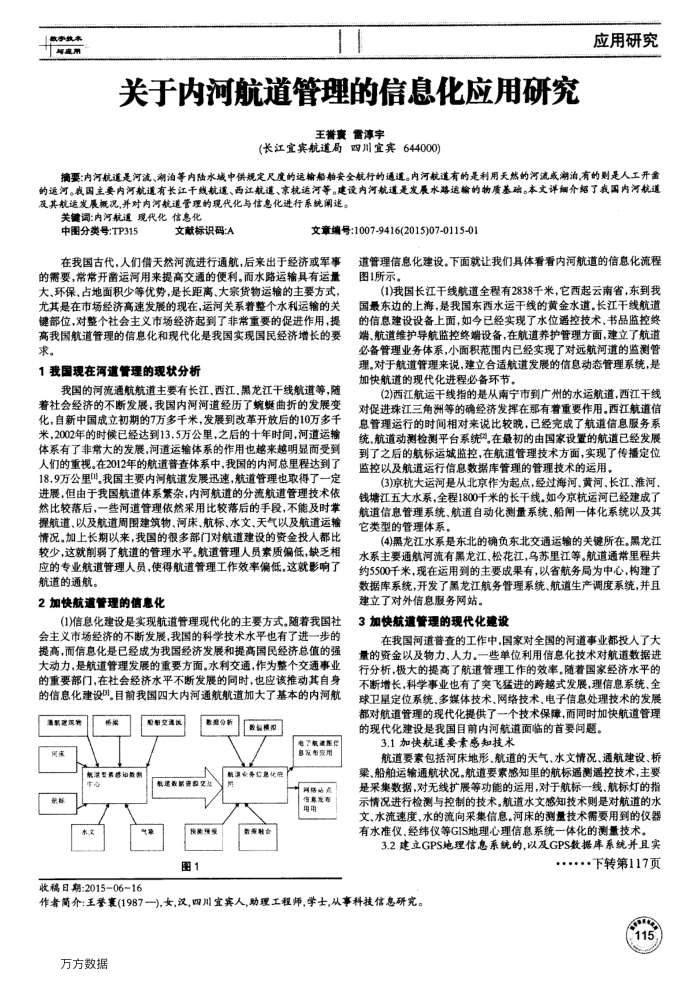 关于内河航道管理的信息化应用研究