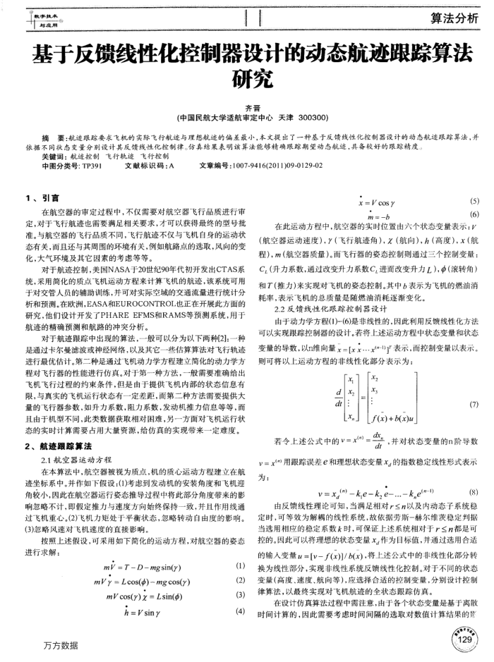 基于反馈线性化控制器设计的动态航迹跟踪算法研究