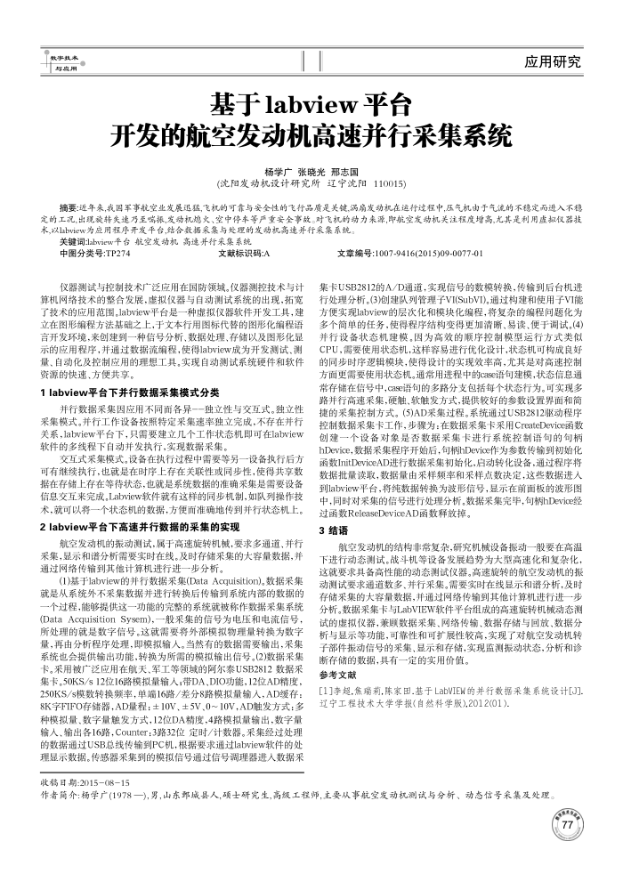 基于labview平台开发的航空发动机高速并行采集系统