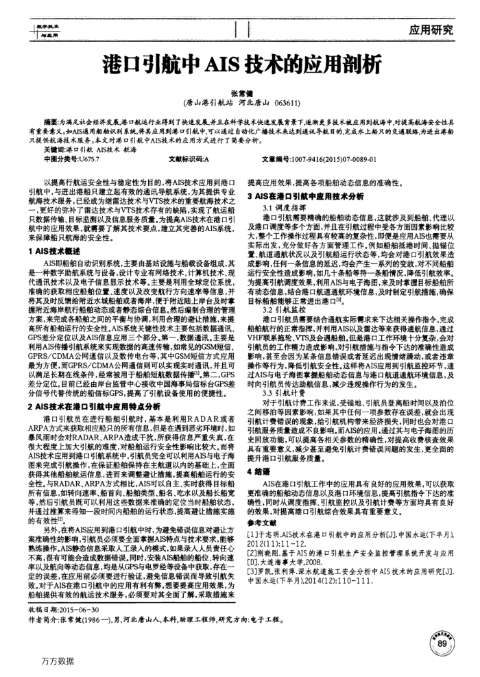 港口引航中AIS技术的应用剖析