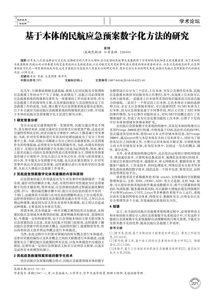 基于本体的民航应急预案数字化方法的研究