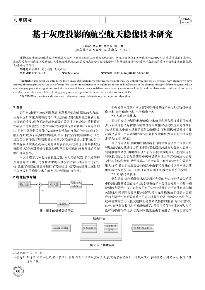基于灰度投影的航空航天稳像技术研究