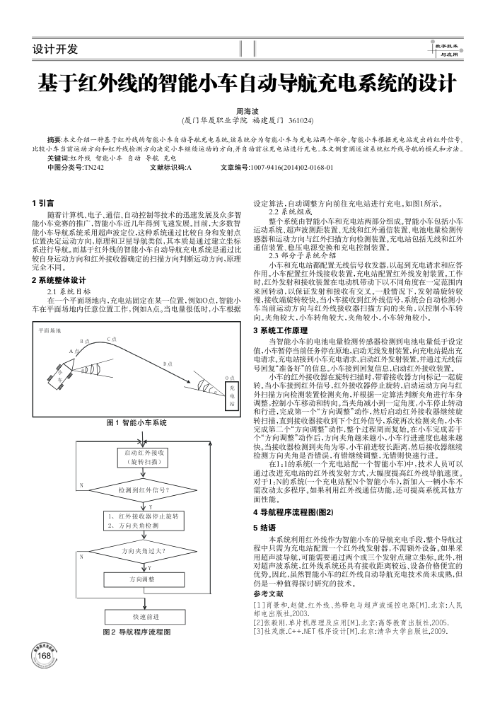 基于红外线的智能小车自动导航充电系统的设计