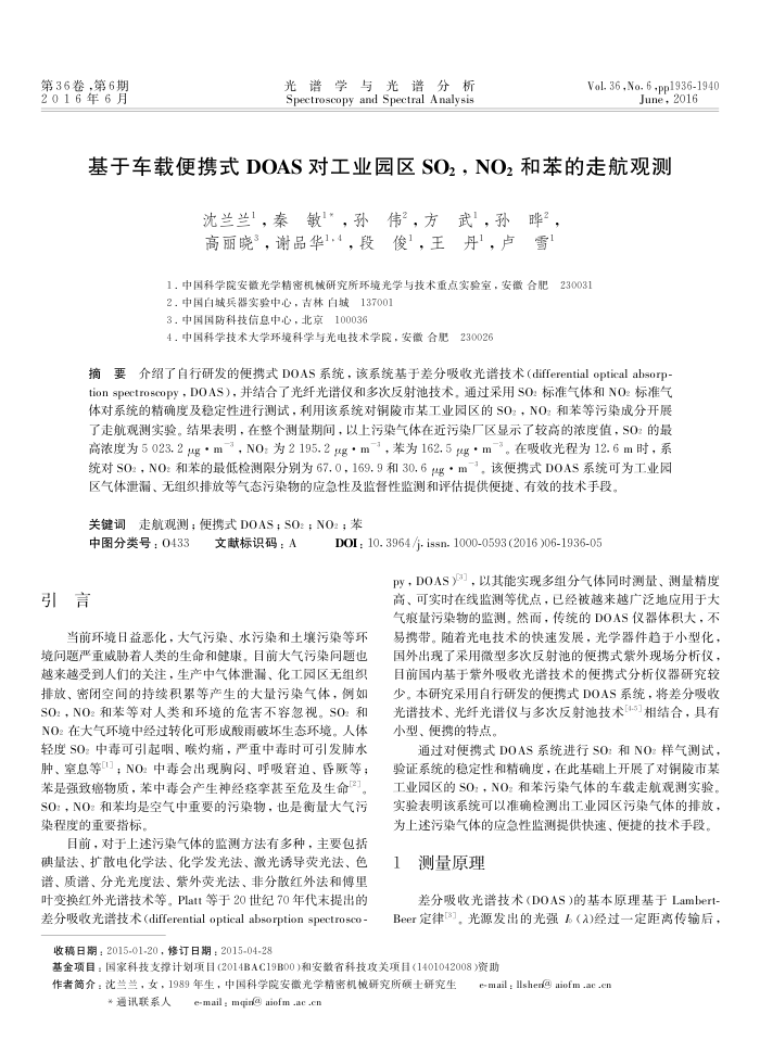 基于车载便携式 DOAS 对工业园区 SO2,NO2和苯的走航观测