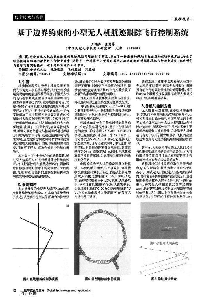 基于边界约束的小型无人机航迹跟踪飞行控制系统