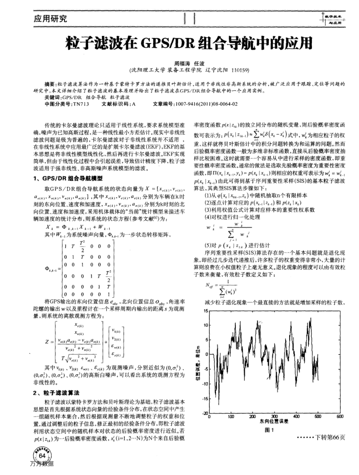 粒子滤波在GPS∕DR组合导航中的应用