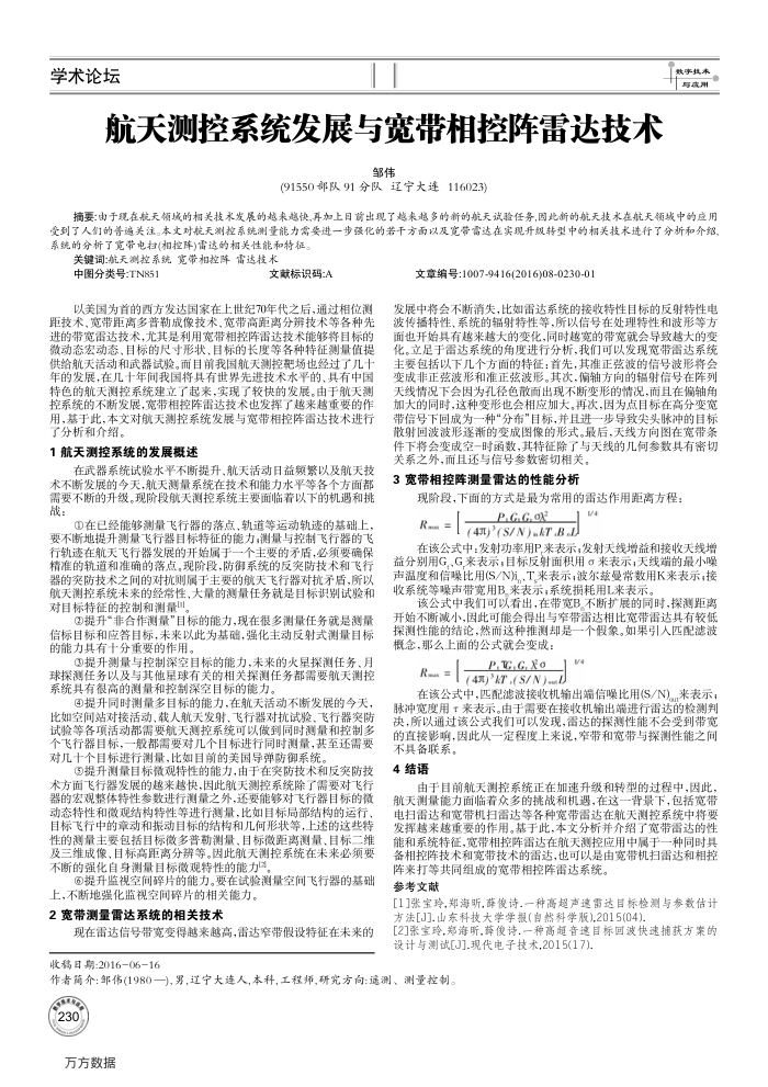 航天测控系统发展与宽带相控阵雷达技术