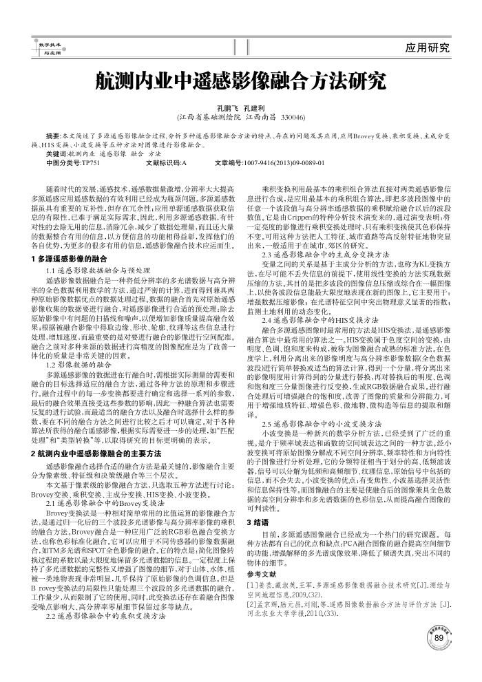 航测内业中遥感影像融合方法研究
